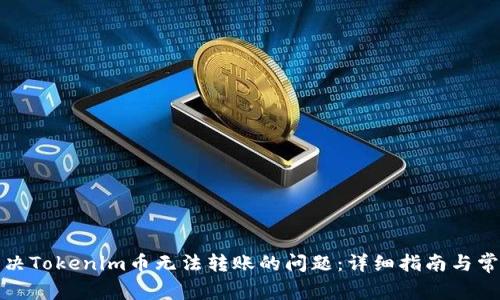 如何解决Tokenim币无法转账的问题：详细指南与常见问答
