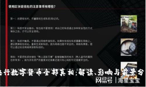 央行数字货币全部真相：解读、影响与前景分析