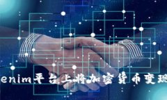 如何在Tokenim平台上将加密