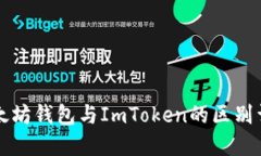 以太坊钱包与ImToken的区别
