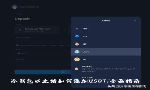 冷钱包以太坊如何添加USDT：全面指南