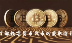   获取数字货币代币的有效