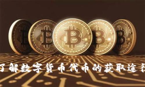   获取数字货币代币的有效方法与策略 / 

 guanjianci 数字货币, 代币, 区块链, 投资 /guanjianci 

引言
随着区块链技术的快速发展，数字货币和代币已经成为了现代金融生态系统中不可或缺的一部分。从早期的比特币，到如今市场上成百上千种数字货币与代币的涌现，越来越多的人开始关注并尝试投资这类新兴资产。同时，许多用户也希望了解如何有效地获得这些代币。本文将详细探讨获取数字货币代币的多种方式，并解答一些相关问题，帮助读者深入理解这一主题。

获取数字货币代币的多种方式
获取数字货币代币的途径主要包括以下几种：

h41. 通过交易所购买/h4
这是最常见的方法。用户可以选择在加密货币交易所注册账号，并进行法币或其他数字货币的购买。常见的交易所包括币安（Binance）、火币（Huobi）、Coinbase等。在这些平台上，用户可以使用信用卡、借记卡或电汇等方式直接购买数字货币。
交易所的优势在于操作简单和流动性高，但用户也需注意，选择一家安全、可靠的交易所尤为重要，并且要理解相关手续费和市场波动带来的风险。

h42. 下载数字钱包/h4
数字钱包是存储和管理数字资产的重要工具。许多用户会选择下载数字钱包，通过挖矿或接受他人的转账来获取代币。数字钱包通常包括热钱包（在线）和冷钱包（离线），后者更加安全，因为它不会直接连接到互联网。
用户可以通过钱包生成的地址接受转账或转移代币，同时不少钱包也提供了法币兑换功能，让用户更方便地管理其数字资产。

h43. 参与ICO（初始代币发行）/h4
ICO是一种通过发行代币来筹集资金的方式。投资者可以在项目开始时以较低价格购买代币。虽然ICO的潜在回报很高，但也伴随着风险，市场上也出现了许多欺诈性的ICO项目，因此投资者需要格外谨慎，提前做好研究。

h44. 参与DeFi项目/h4
去中心化金融（DeFi）随着比特币和以太坊的流行而逐渐兴起。用户可以在DeFi平台上通过提供流动性或借贷获得代币利益。此类平台通常会根据用户的流动性提供相应的代币奖励。
DeFi项目的收益率往往较高，但同样面临智能合约漏洞和市场波动风险，因此充分了解和评估风险是参与前的重要步骤。

h45. 通过参与空投/h4
空投是在特定条件下，由代币项目方向用户免费派发代币的一种方式。这通常是为了宣传项目并增加用户的参与度。用户通常只需在社交媒体上关注项目、转发相关信息或注册相关平台，即可获得空投代币。

常见问题解答

Q1: 数字货币与代币有什么区别？
数字货币是基于区块链技术的加密资产，它们通常用于作为支付手段或价值储存。而代币是基于现有区块链（如以太坊）的项目，通过智能合约发行，代表特定的项目或用途。简而言之，所有代币都是数字货币，但并非所有数字货币都是代币。

Q2: ICO投资应该注意哪些风险？
1. **项目合法性**: 许多ICO项目未经合规审查，有些甚至是骗局，投资者需要确保项目团队和背景的合法性以及专业性。
2. **市场波动风险**: ICO的代币在市场上的流动性很差，可能导致价格剧烈波动，投资者可能会面临亏损。
3. **技术风险**: 如果项目的技术实现存在问题，如智能合约漏洞，可能导致代币价值归零。
总的来说，投资者在参与ICO时需要详细研究，并理性评估自己的风险承受能力。

Q3: 空投获得代币的常见条件是什么？
空投通常会要求用户满足特定的条件，如：
1. **持有特定代币**: 有时候，项目会要求用户持有某种特定的数字货币，以获取空投。
2. **进行社交媒体活动**: 用户可能需要关注项目的社交媒体账号，分享或转发相关内容。
3. **注册使用平台**: 一些项目会要求用户在其平台上注册，并完成某些操作。
了解这些条件不仅能帮助用户成功获得空投利益，也能避免被骗局所欺诈。

Q4: 参与DeFi项目的风险有哪些？
DeFi项目的风险主要包括：
1. **智能合约漏洞**: DeFi中使用的智能合约如果存在程序漏洞，可能导致用户资产的损失。
2. **流动性风险**: 在某些情况下，用户提供的流动性可能由于市场波动导致面临流动性问题，从而无法顺利兑换代币。
3. **监管风险**: DeFi项目目前缺乏监管，任何政策变化都可能对项目的存续与价值产生影响。
因此，用户在参与DeFi项目之前，需要充分了解项目的可信度、技术背景以及可能的市场风险。

Q5: 数字钱包的选择标准是什么？
选择数字钱包时，用户应考虑以下标准：
1. **安全性**: 钱包的安全性至关重要，用户应选择提供多重身份验证和私钥管理的工具。
2. **用户体验**: 钱包的界面和操作流程应，以便新手用户能够快速上手。
3. **支持的数字资产**: 根据个人投资需求，确保钱包支持所需的多种数字货币和代币。
4. **社区反馈与口碑**: 查看其他用户的评价和反馈，选择信誉良好的钱包提供商。
总之，选择合适的数字钱包将有助于用户更安全地管理和交易数字资产。

结论
获取数字货币代币的方式多种多样，但每一种方式都有其独特的优缺点。在选择适合自己的获取方式时，深思熟虑是非常重要的。希望通过本文的信息，能够帮助您更好地了解数字货币代币的获取途径，做出明智的投资决策。