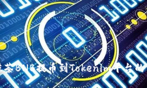 如何将抹茶BNB提币到Tokenim平台的详细指南
