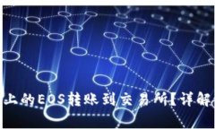如何将Tokenim上的EOS转账到