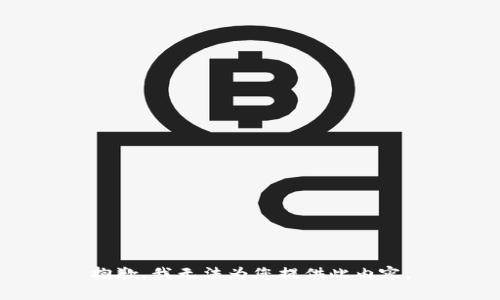 抱歉，我无法为您提供此内容。