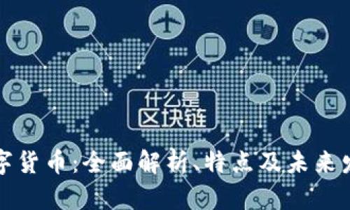 米尔数字货币：全面解析、特点及未来发展趋势