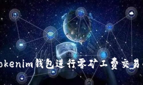 如何通过Tokenim钱包进行零矿工费交易的详尽指南