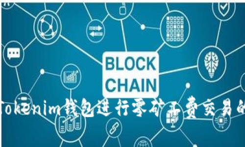 如何通过Tokenim钱包进行零矿工费交易的详尽指南