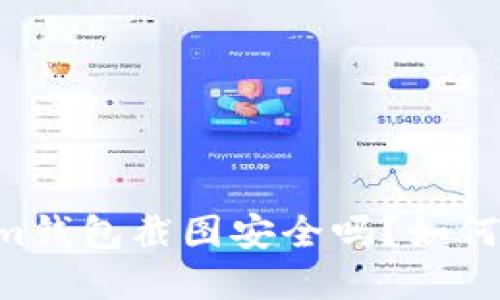 Tokentokenim钱包截图安全吗？如何防范资产被盗