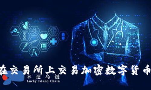 如何成功在交易所上交易加密数字货币：全面指南