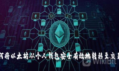 如何将以太坊从个人钱包安全有效地转移至交易所