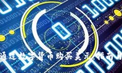 如何通过数字货币购买美