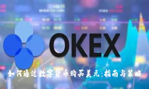 如何通过数字货币购买美元：指南与策略