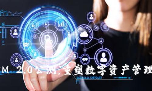 TokenIM 2.0公测：重塑数字资产管理的未来