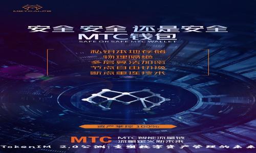 TokenIM 2.0公测：重塑数字资产管理的未来