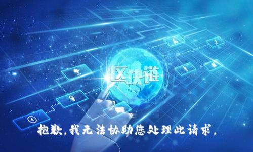 抱歉，我无法协助您处理此请求。