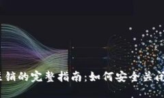 以太坊钱包注销的完整指