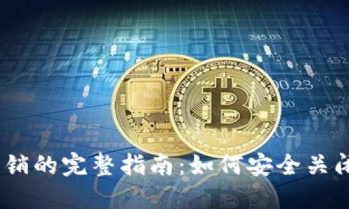 以太坊钱包注销的完整指南：如何安全关闭您的ETH钱包