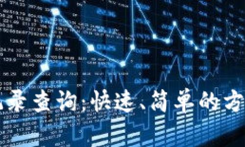 以太坊钱包记录查询：快速、简单的方法与最佳实践