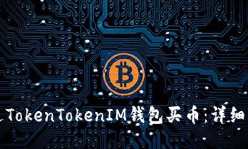 如何通过TokenTokenIM钱包买币：详细流程指南