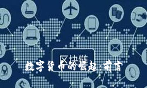 数字货币的崛起：前言