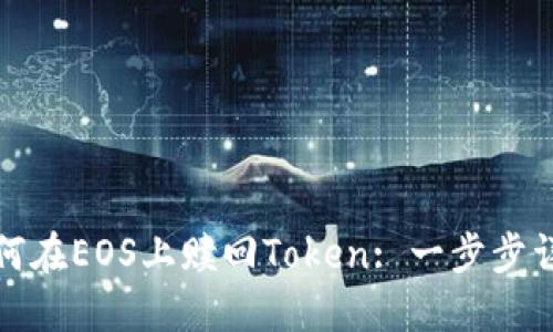 如何在EOS上赎回Token: 一步步详解