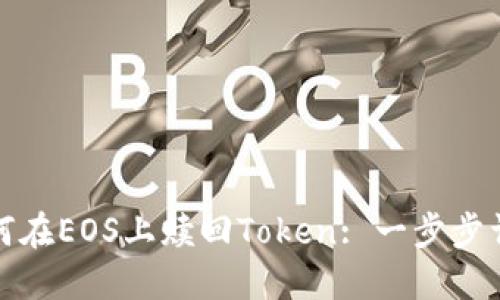 如何在EOS上赎回Token: 一步步详解