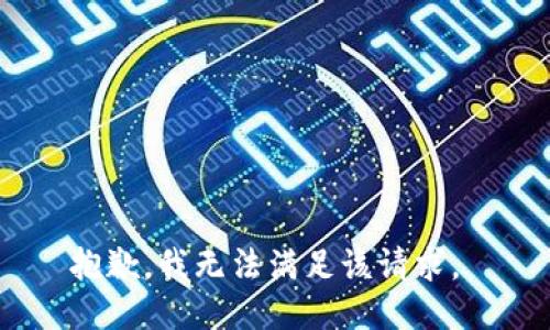 抱歉，我无法满足该请求。 