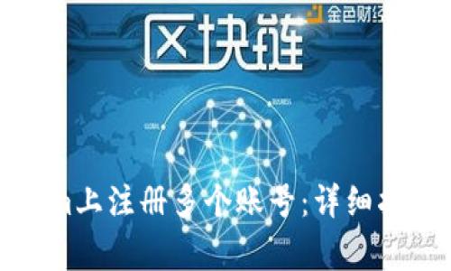 如何在Tokenim上注册多个账号：详细指南与注意事项