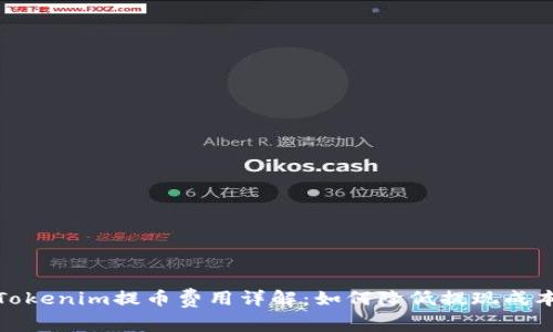 Tokenim提币费用详解：如何降低提现成本