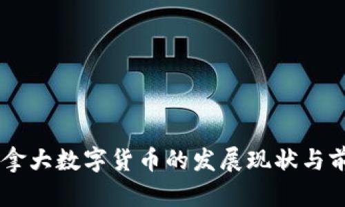 当前加拿大数字货币的发展现状与前景展望