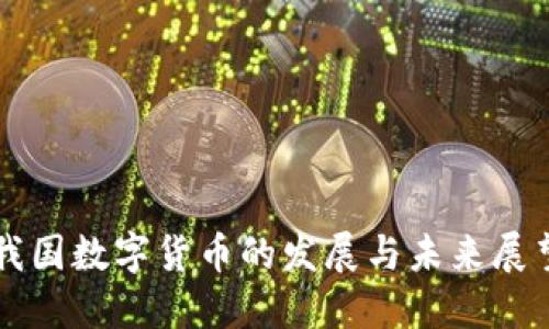 我国数字货币的发展与未来展望