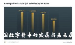 我国数字货币的发展与未