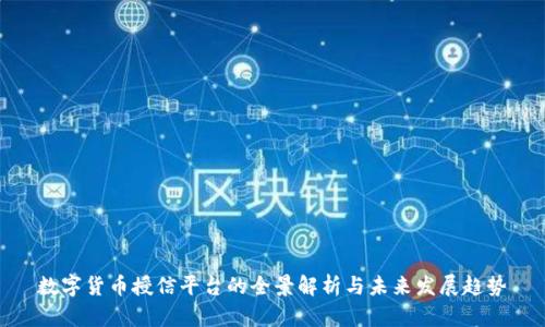 数字货币授信平台的全景解析与未来发展趋势