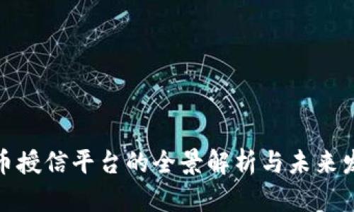 数字货币授信平台的全景解析与未来发展趋势