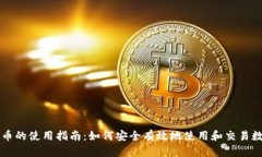 数字货币的使用指南：如