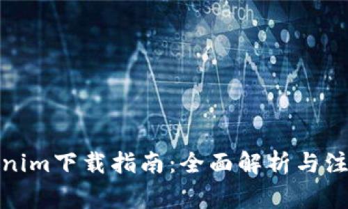 : Tokenim下载指南：全面解析与注意事项
