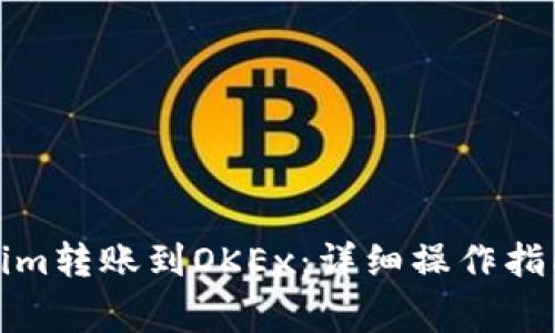 如何将Tokenim转账到OKEx：详细操作指南与注意事项