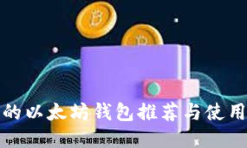 最好的以太坊钱包推荐与使用指南
