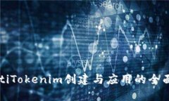 barotiTokenim创建与应用的全
