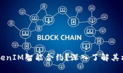 什么是TokenIM智能合约？深