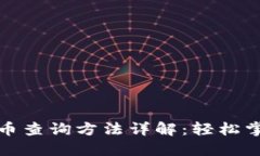 微信数字货币查询方法详