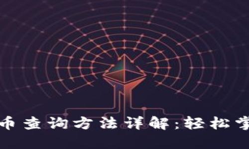 微信数字货币查询方法详解：轻松掌握查询技巧