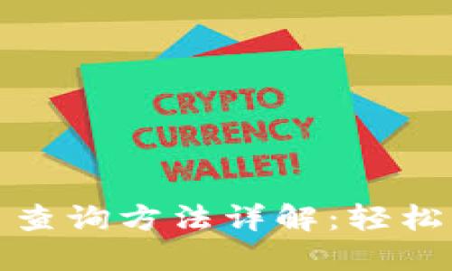 微信数字货币查询方法详解：轻松掌握查询技巧