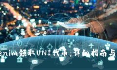 如何通过Tokenim领取UNI代币