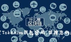 如何轻松重置Tokenim钱包密