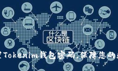 如何轻松重置Tokenim钱包密码，保障您的数字资产安全