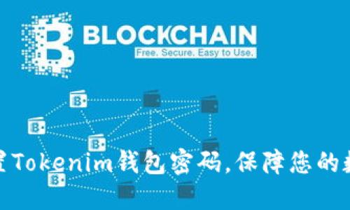 如何轻松重置Tokenim钱包密码，保障您的数字资产安全