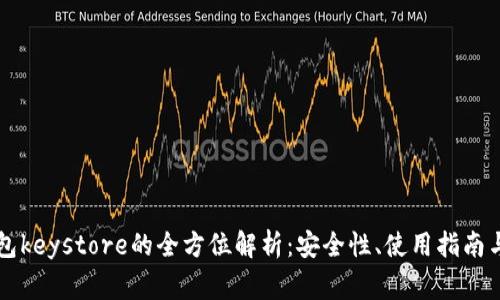 以太坊钱包keystore的全方位解析：安全性、使用指南与常见问题